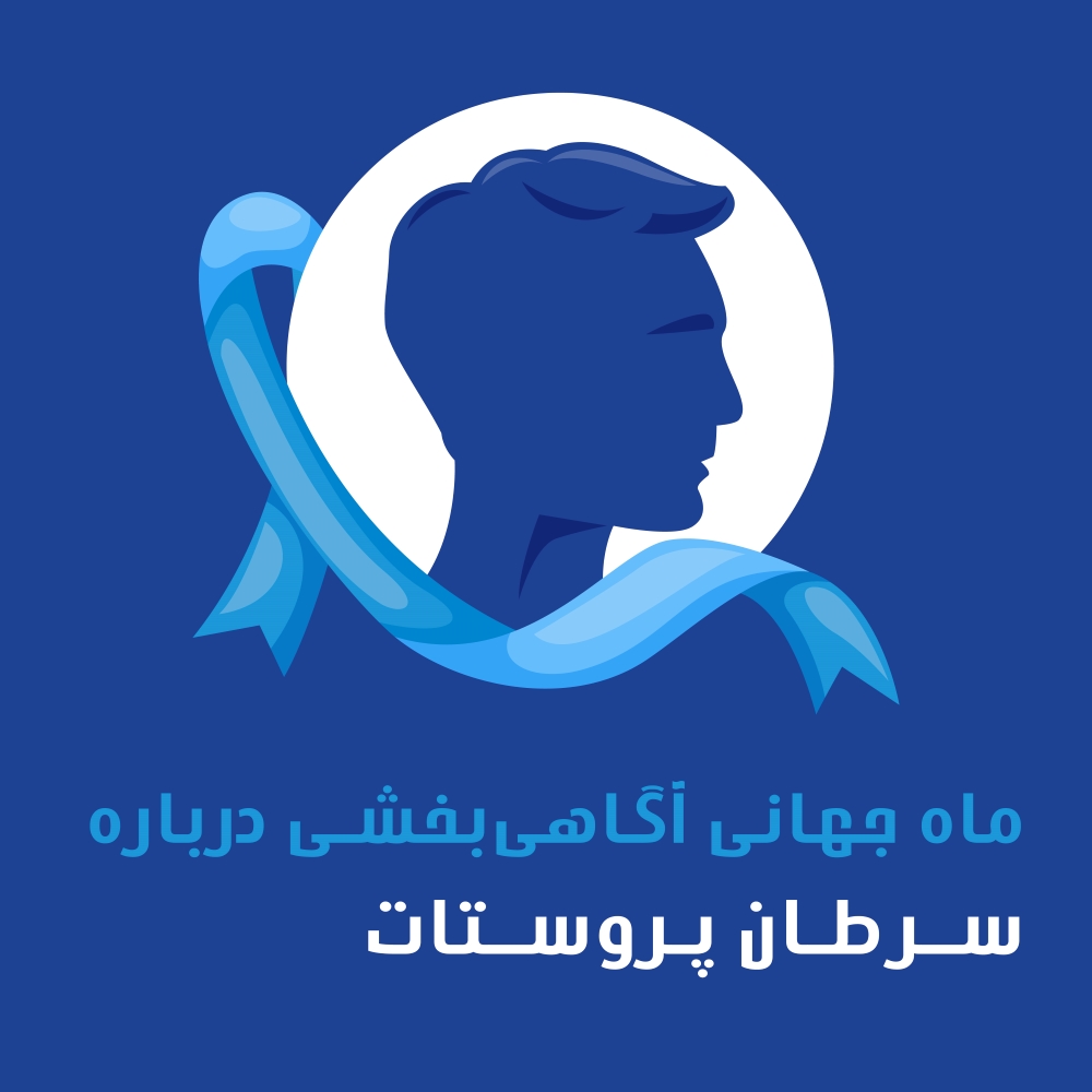  ماه آگاهی رسانی در مورد سرطان پروستات