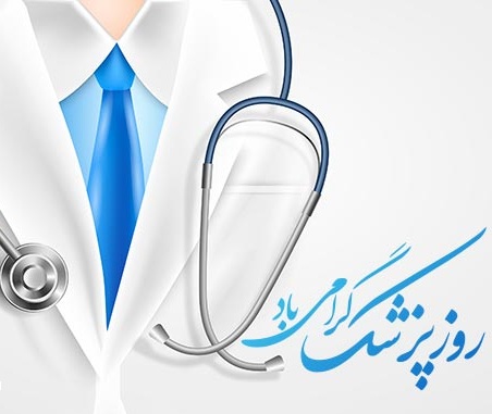 یکم شهریورزادروزحکیم نامدار، طبیب فرزانه ابوعلی سینا و روز پزشک گرامی باد.